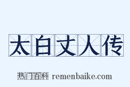 太白丈人传是什么意思的图片